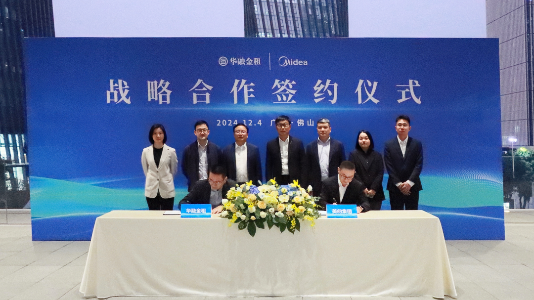 美的集团与华融金租签署战略相助协议