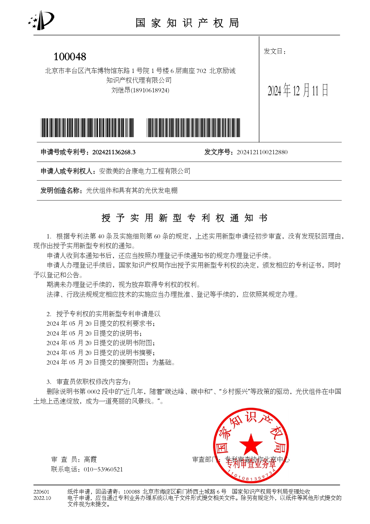 P202404165-;Ĺ-202421136268.3-ȨרȨ֪ͨ_page-0001.jpg